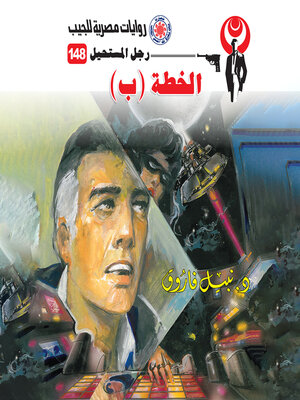 cover image of الخطة (ب)